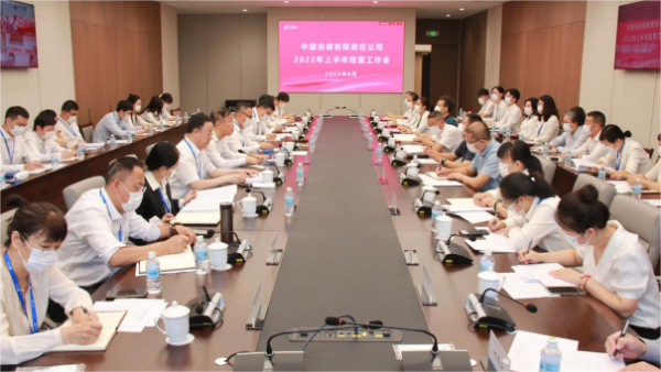 中国包装有限责任公司2022年上半年经营工作会议在京召开